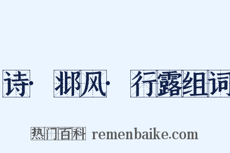 诗·邶风·行露组词是什么意思的图片